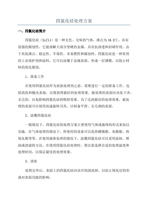 四氯化硅处理方案