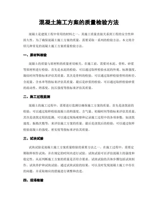 混凝土施工方案的质量检验方法