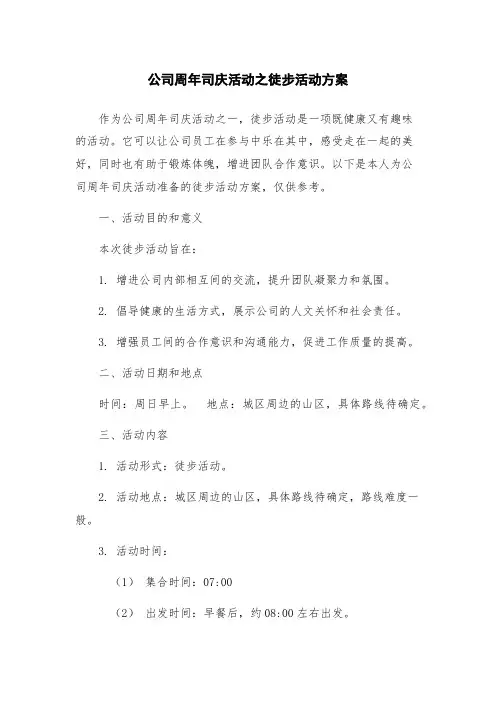 公司周年司庆活动之徒步活动方案