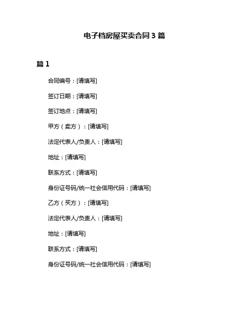 电子档房屋买卖合同3篇