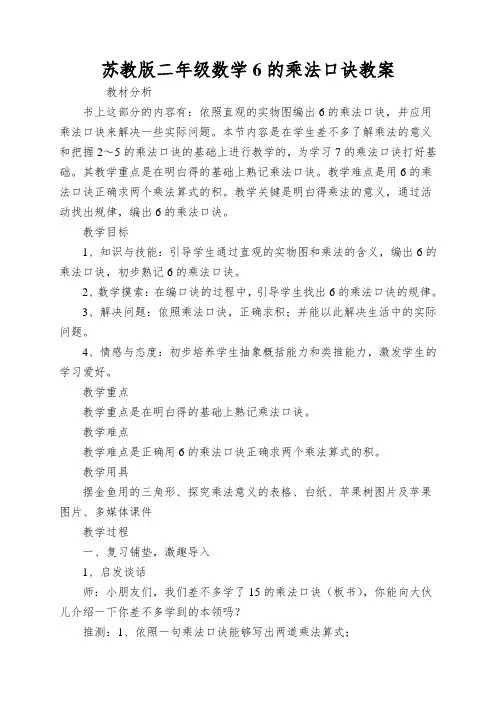 苏教版二年级数学6的乘法口诀教案