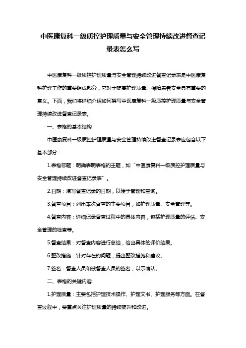 中医康复科一级质控护理质量与安全管理持续改进督查记录表怎么写