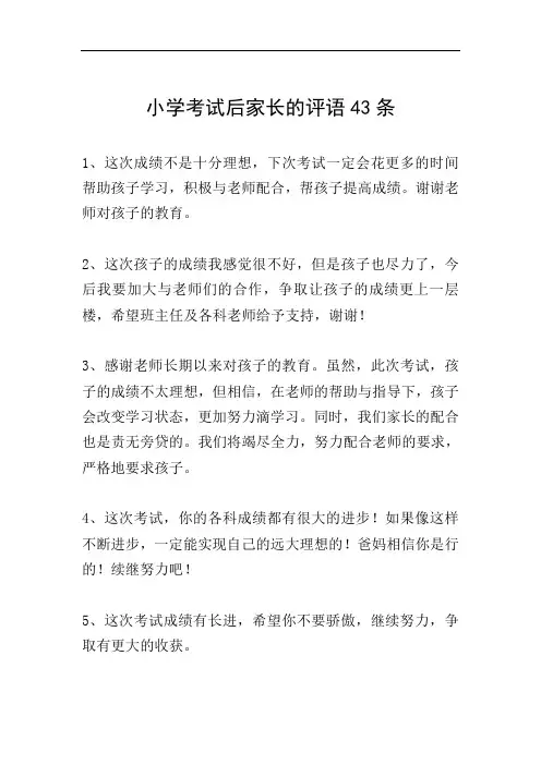小学考试后家长的评语43条