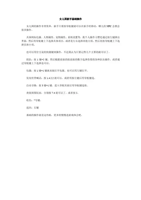 女儿国新手基础操作