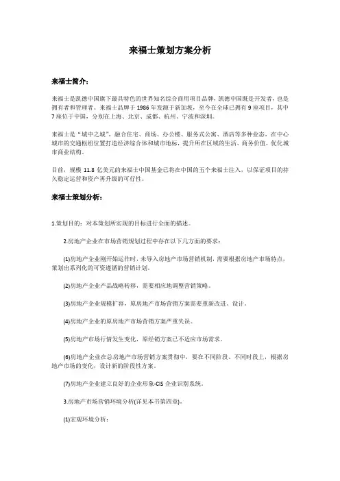 来福士策划方案分析