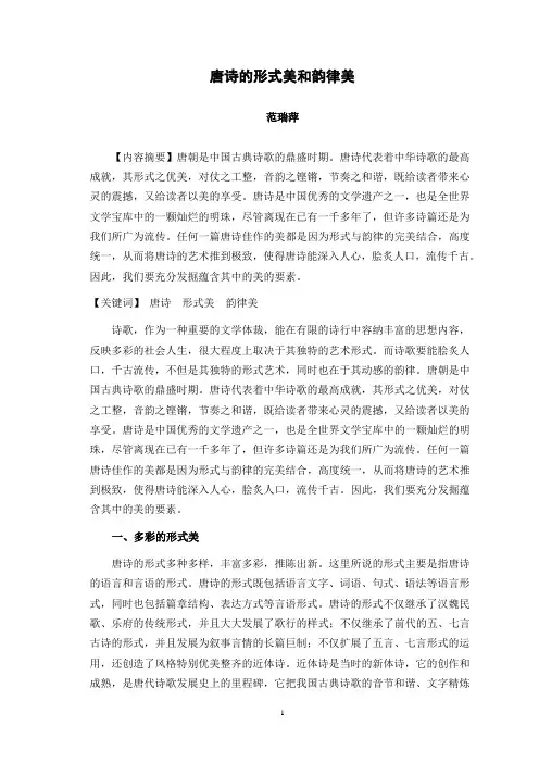 唐诗的形式美和韵律美