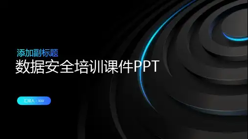 数据安全培训课件PPT