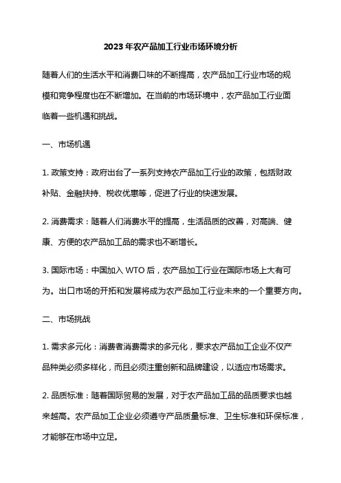 2023年农产品加工行业市场环境分析