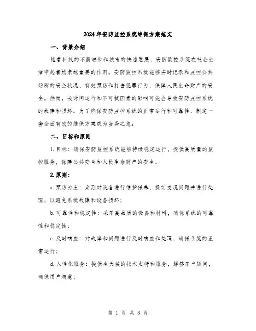 2024年安防监控系统维保方案范文(二篇)