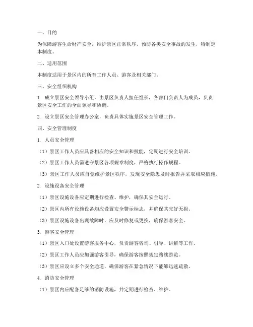 景区安全管理制度_文库
