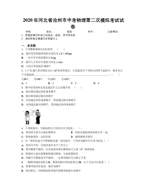 2020年河北省沧州市中考物理第二次模拟考试试卷附解析