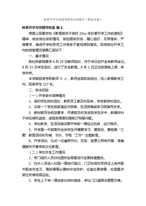 秋季开学专项督导检查自查报告（精选3篇）