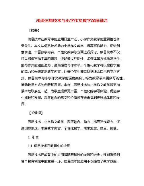 浅谈信息技术与小学作文教学深度融合