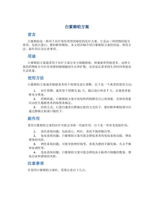 白紫顺铂方案