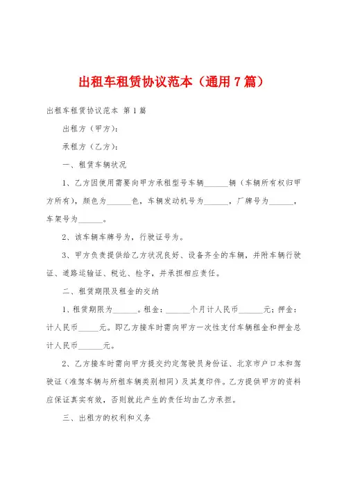 出租车租赁协议范本(通用7篇)