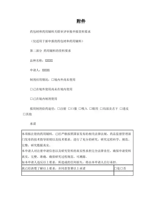 药包材和药用辅料关联审评审批申报资料要求(2016)