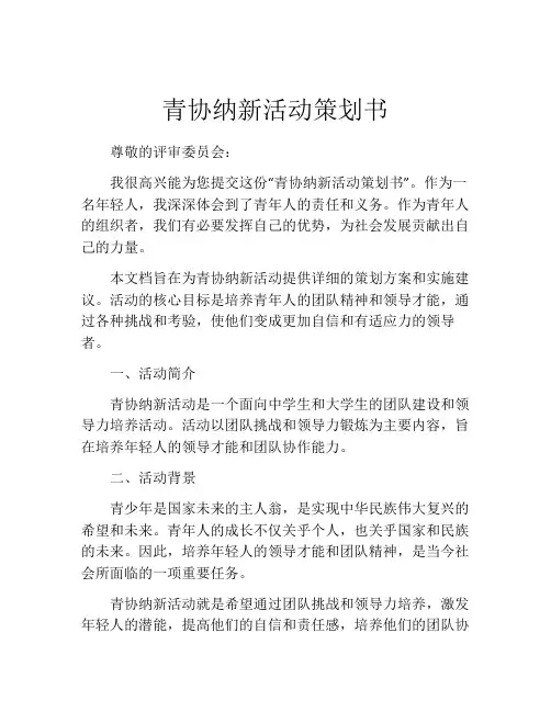 青协纳新活动策划书