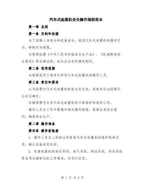 汽车式起重机安全操作规程范本