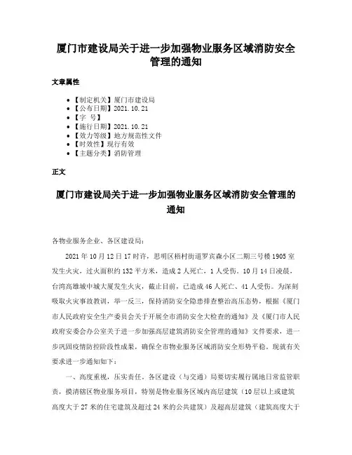 厦门市建设局关于进一步加强物业服务区域消防安全管理的通知