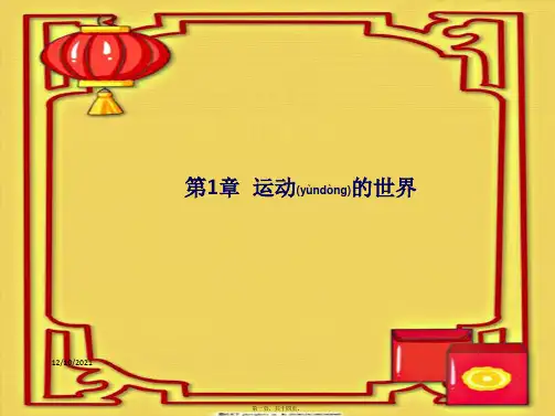 中考物理总复习 第1、2章 运动的世界、声的世界课件