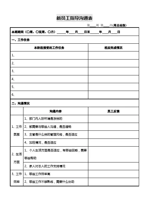 新员工指导沟通表
