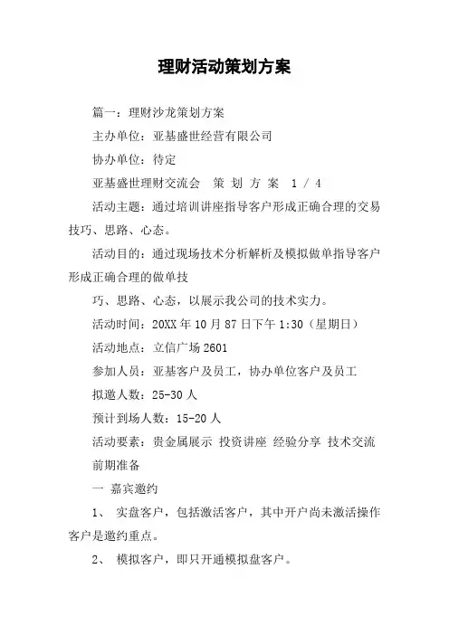 理财活动策划方案