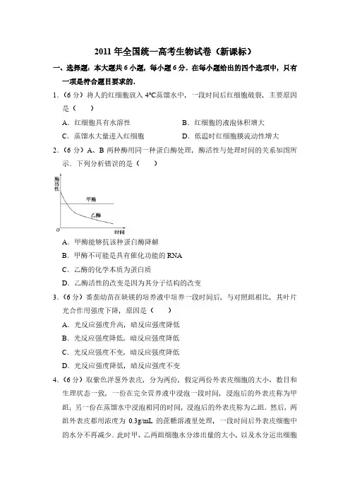 2011年全国统一高考生物试卷(新课标I)及解析