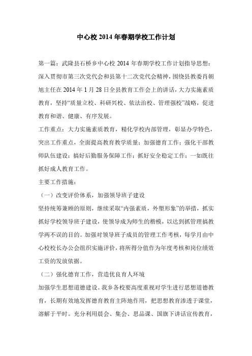 中心校2014年春期学校工作计划