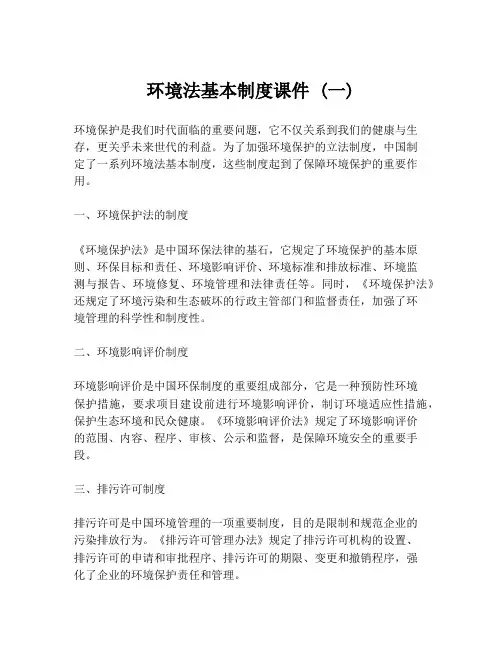 环境法基本制度课件 (一)