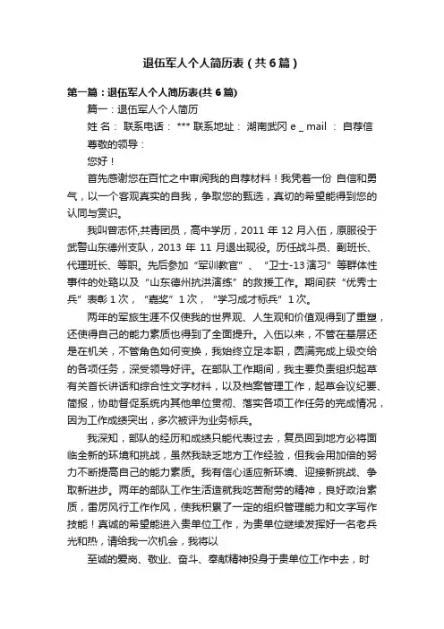 退伍军人个人简历表（共6篇）