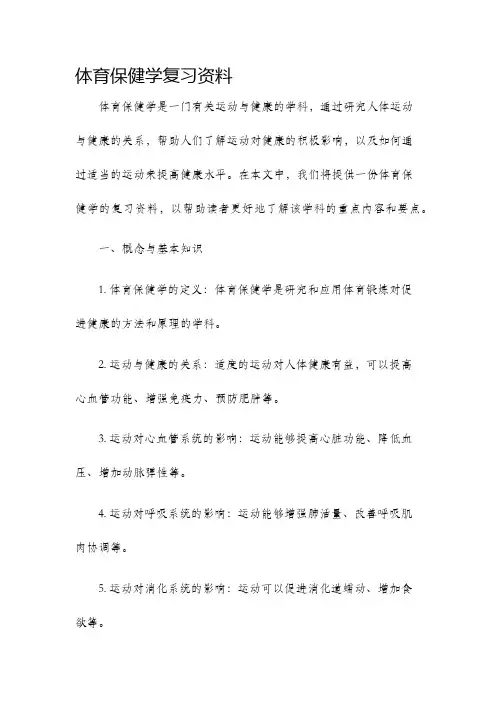 体育保健学复习资料