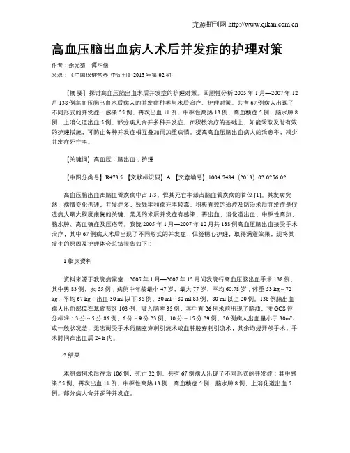 高血压脑出血病人术后并发症的护理对策