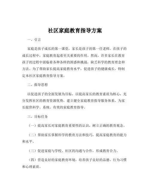 社区家庭教育指导方案