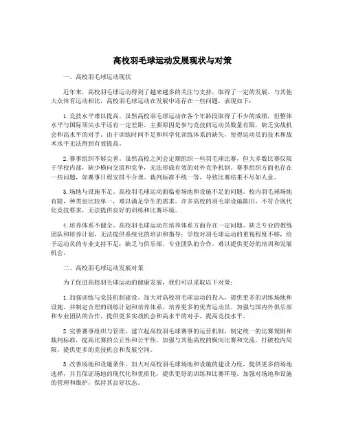 高校羽毛球运动发展现状与对策