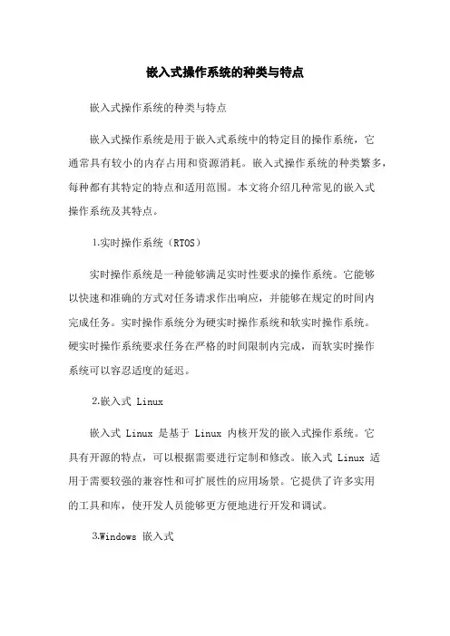 嵌入式操作系统的种类与特点