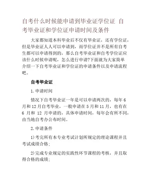 自考什么时候能申请到毕业证学位证 自考毕业证和学位证申请时间及条件