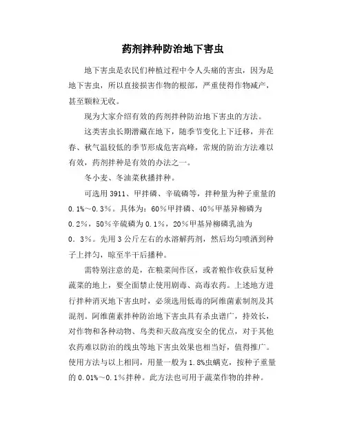 药剂拌种防治地下害虫