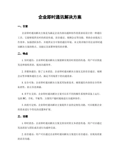 企业即时通讯解决方案