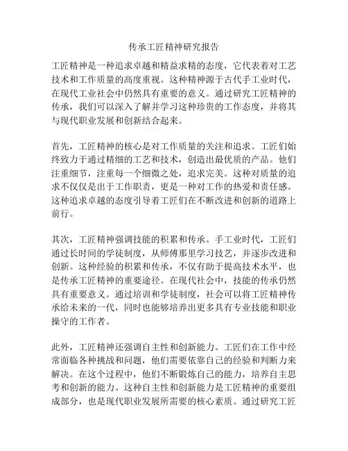 传承工匠精神研究报告