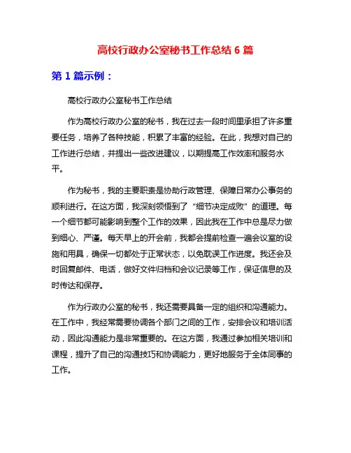 高校行政办公室秘书工作总结6篇