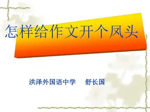 初中作文怎样给作文开个凤头PPT (共20张PPT)