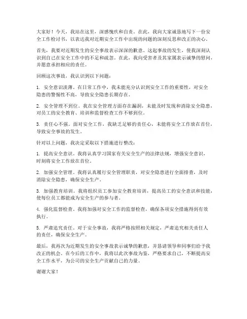 安全工作检讨书发言