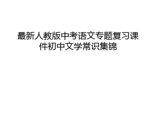 最新人教版中考语文专题复习课件初中文学常识集锦教学文案