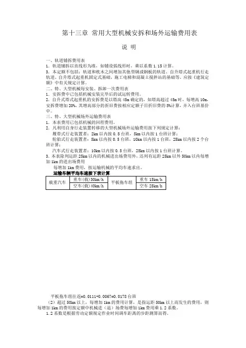 第十三章 ,常用大型机械安拆和场外运输费用表