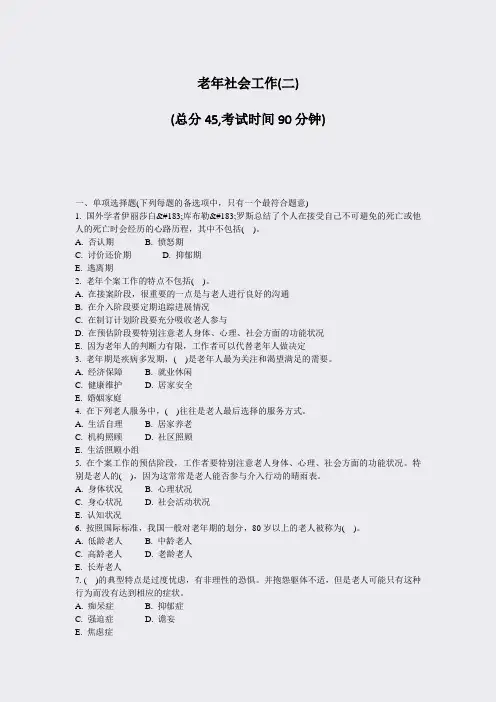 老年社会工作(二)_真题-无答案