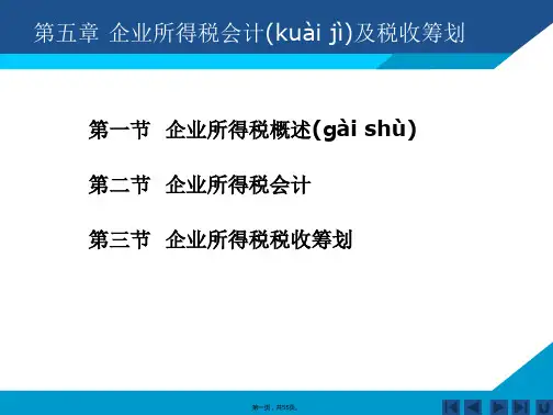 企业所得税会计及税收筹划