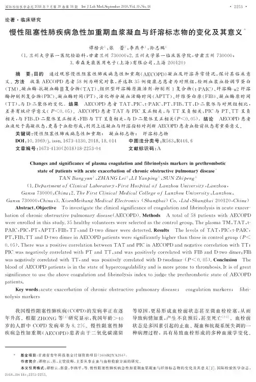 慢性阻塞性肺疾病急性加重期血浆凝血与纤溶标志物的变化及其意义