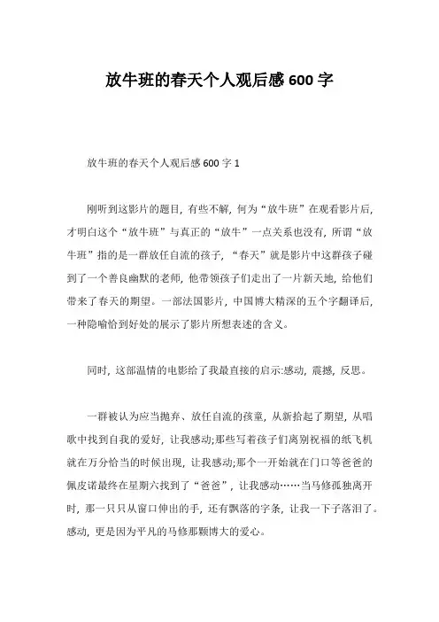 放牛班的春天个人观后感600字