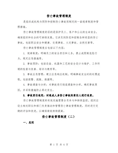 伤亡事故管理制度(三篇)