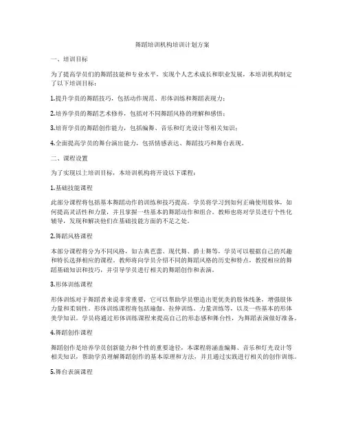 舞蹈培训机构培训计划方案
